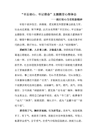 “不忘初心、牢记使命”主题教育心得体会《践行初心当有轮胎精神》