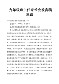 九年级班主任家长会发言稿三篇