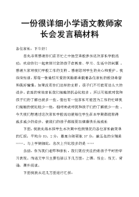 一份很详细小学语文教师家长会发言稿材料