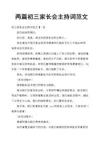 两篇初三家长会主持词范文