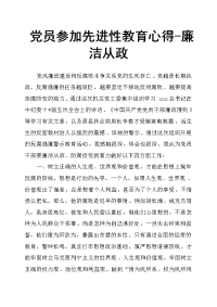 党员参加先进性教育心得廉洁从政