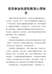 党员参加先进性教育心得体会