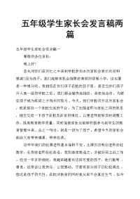 五年级学生家长会发言稿两篇