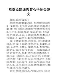 党群众路线教育心得体会范文