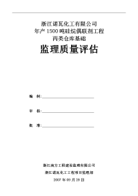 丙类仓库基础监理质量评估报告