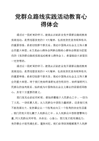 党群众路线实践活动教育心得体会