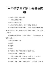 六年级学生和家长会讲话提纲