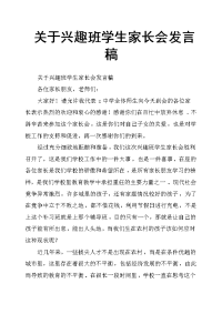 关于兴趣班学生家长会发言稿