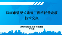 《深圳市装配式建筑工程消耗量定额》(2016)编制情况解析