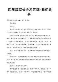 四年级家长会发言稿我们故事
