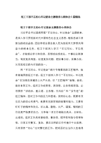 组工干部不忘初心牢记使命主题教育心得体会5篇精选