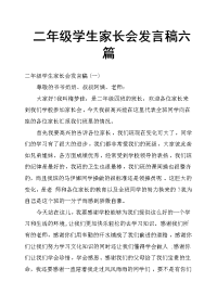 二年级学生家长会发言稿六篇