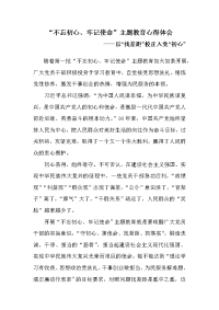 “不忘初心、牢记使命”主题教育心得体会《以“找差距”校正入党“初心”》