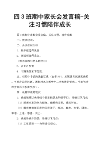 四3班期中家长会发言稿关注习惯陪伴成长