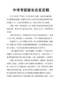 中考考前家长会发言稿