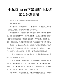 七年级10班下学期期中考试家长会发言稿