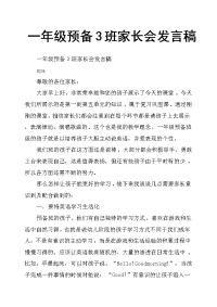 一年级预备3班家长会发言稿