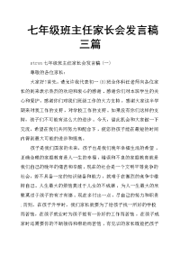 七年级班主任家长会发言稿三篇