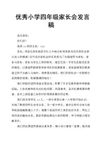 优秀小学四年级家长会发言稿