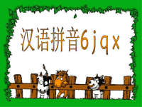 人教版一年级上册语文课件汉语拼音学习jqx(小学一年级语文课件)