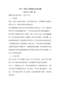 小学一年级一班寒假家长会发言稿