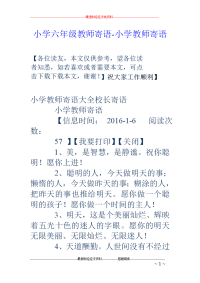 小学六年级教师寄语-小学教师寄语