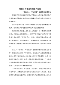 “不忘初心、牢记使命”主题教育心得体会《用初心和使命引领复兴征程》