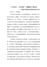 “不忘初心、牢记使命”主题教育心得体会《为新时代党的历史使命而努力奋斗》