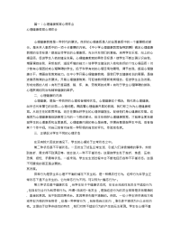 心理健康教育心得体会(共9篇)