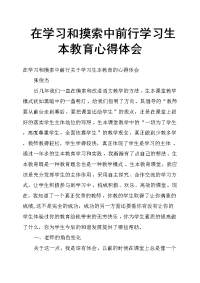 在学习和摸索中前行学习生本教育心得体会