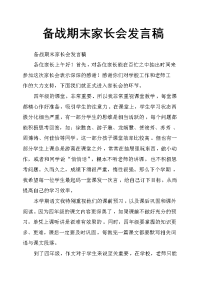 备战期末家长会发言稿