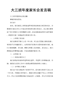 大三班年度家长会发言稿