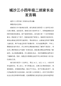 城沙三小四年级二班家长会发言稿