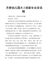 天使幼儿园大2班家长会发言稿