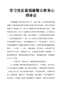 学习党反腐倡廉警示教育心得体会