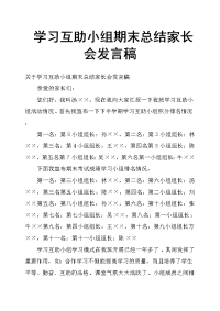学习互助小组期末总结家长会发言稿