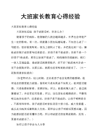 大班家长教育心得经验