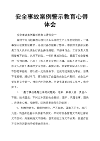 安全事故案例警示教育心得体会