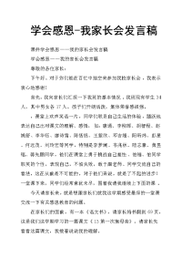 学会感恩我家长会发言稿