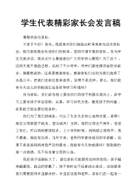 学生代表精彩家长会发言稿