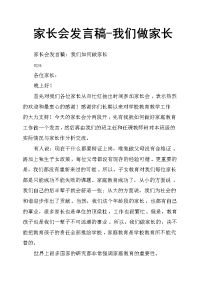 家长会发言稿我们做家长