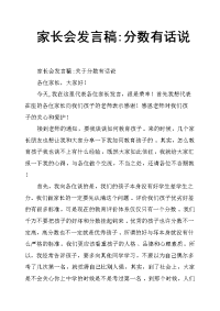 家长会发言稿分数有话说