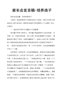 家长会发言稿培养孩子