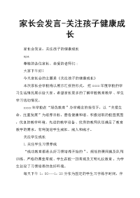家长会发言关注孩子健康成长