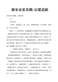 家长会发言稿以爱启航