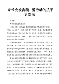 家长会发言稿：爱劳动的孩子更幸福