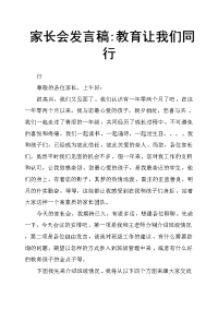 家长会发言稿教育让我们同行