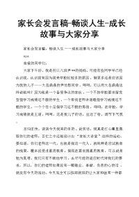 家长会发言稿畅谈人生成长故事与大家