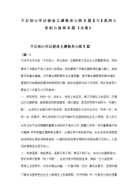 不忘初心牢记使命主题教育心得5篇【与】我的入党初心故事6篇《合集》