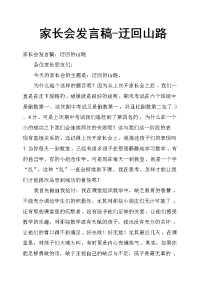 家长会发言稿迂回山路